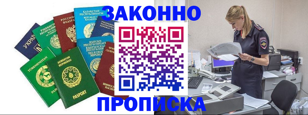 временная регистрация недорого в Северске